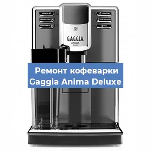 Замена дренажного клапана на кофемашине Gaggia Anima Deluxe в Воронеже